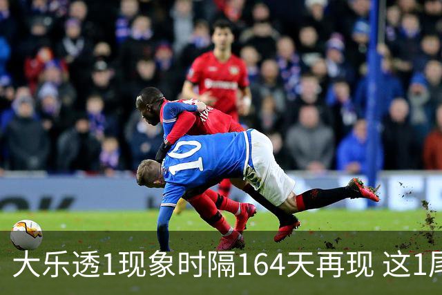 大乐透1现象时隔164天再现 这1尾太热下期必选?